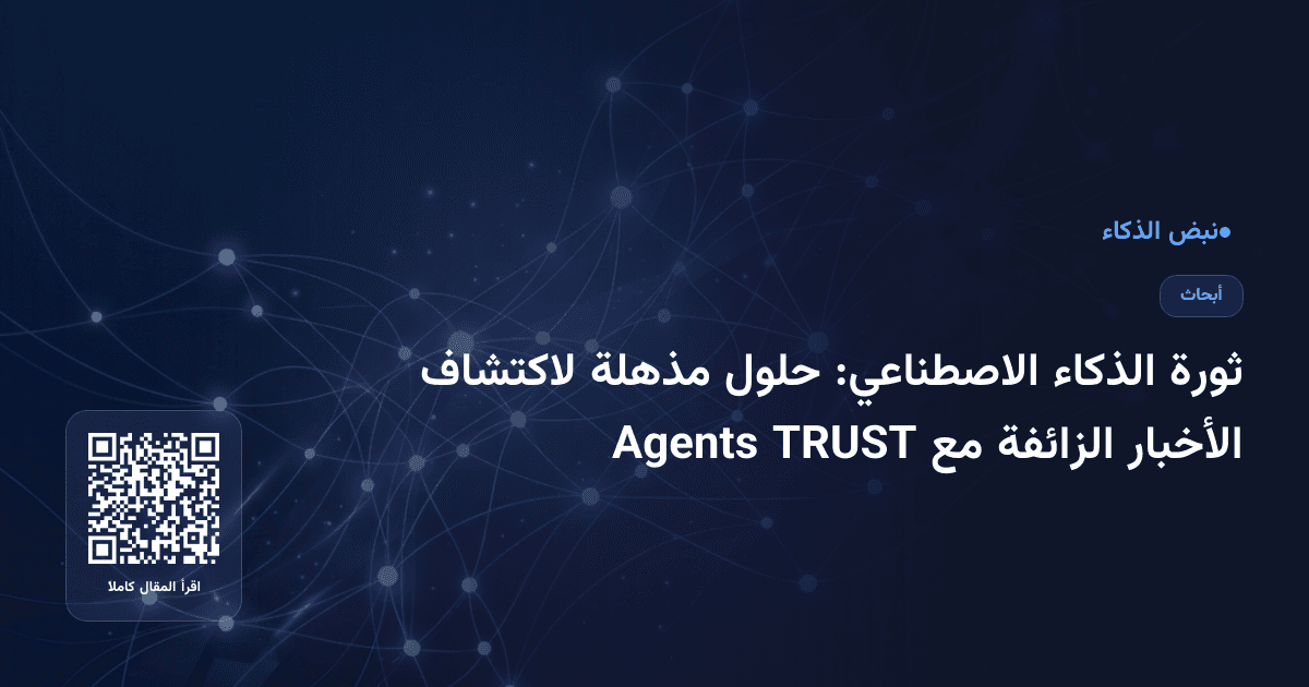 ثورة الذكاء الاصطناعي: حلول مذهلة لاكتشاف الأخبار الزائفة مع TRUST Agents