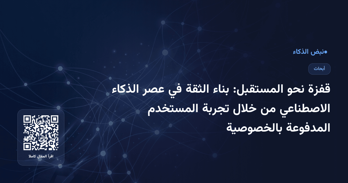 قفزة نحو المستقبل: بناء الثقة في عصر الذكاء الاصطناعي من خلال تجربة المستخدم المدفوعة بالخصوصية