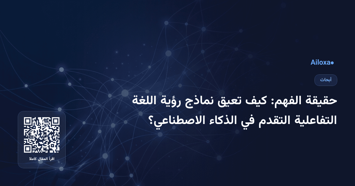 حقيقة الفهم: كيف تعيق نماذج رؤية اللغة التفاعلية التقدم في الذكاء الاصطناعي؟
