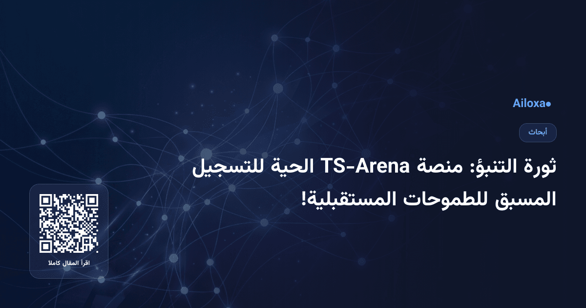ثورة التنبؤ: منصة TS-Arena الحية للتسجيل المسبق للطموحات المستقبلية!