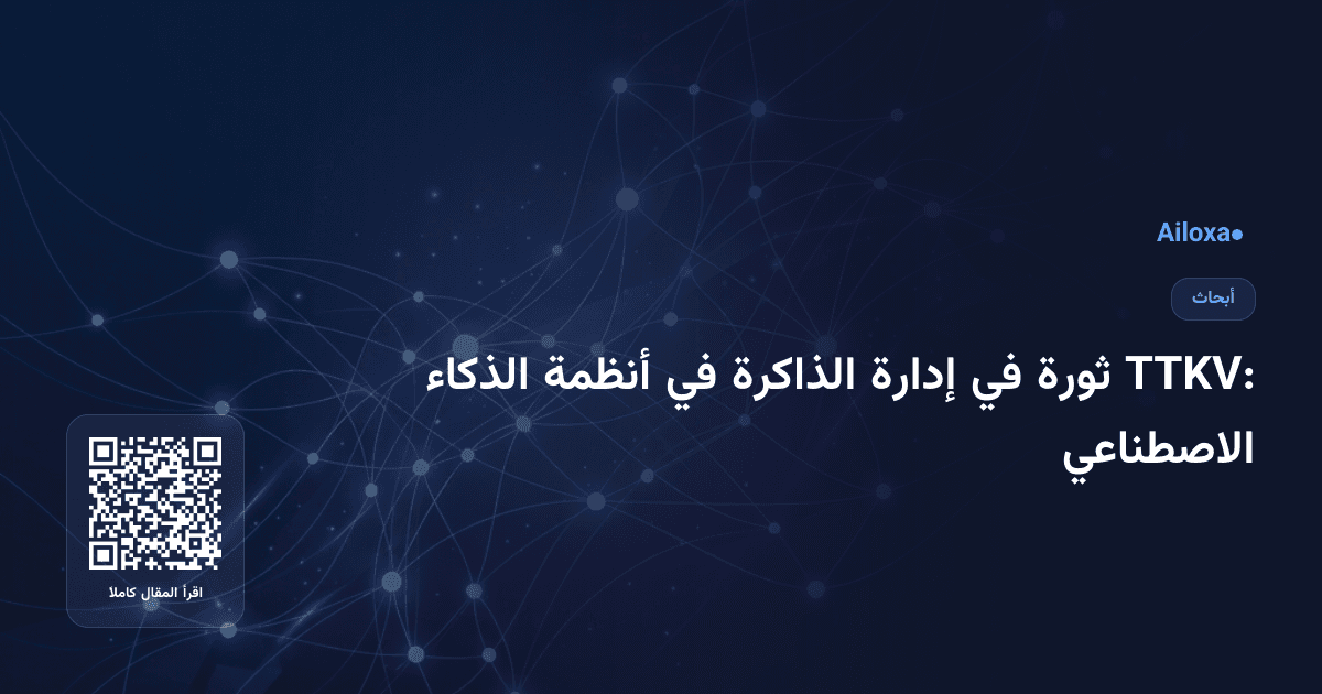 TTKV: ثورة في إدارة الذاكرة في أنظمة الذكاء الاصطناعي
