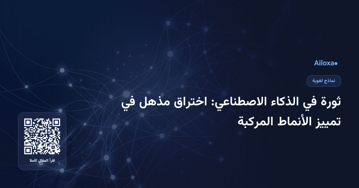 ثورة في الذكاء الاصطناعي: اختراق مذهل في تمييز الأنماط المركبة