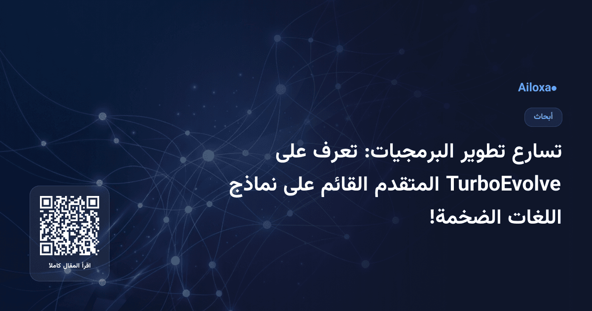 تسارع تطوير البرمجيات: تعرف على TurboEvolve المتقدم القائم على نماذج اللغات الضخمة!