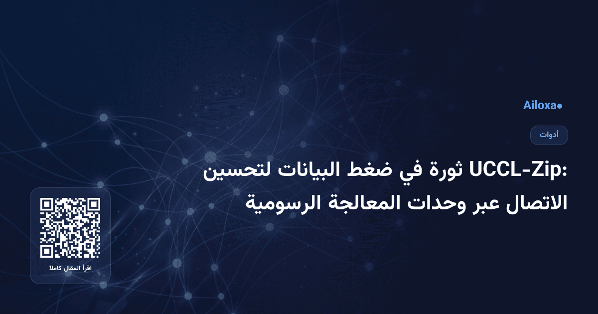 UCCL-Zip: ثورة في ضغط البيانات لتحسين الاتصال عبر وحدات المعالجة الرسومية