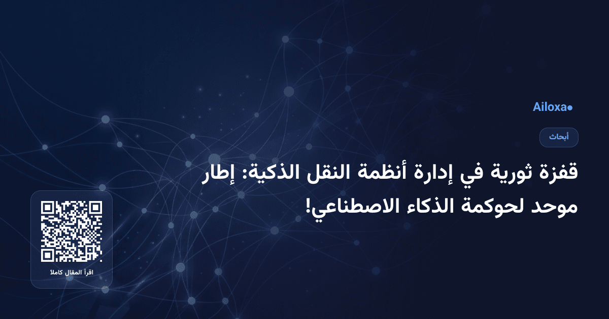قفزة ثورية في إدارة أنظمة النقل الذكية: إطار موحد لحوكمة الذكاء الاصطناعي!