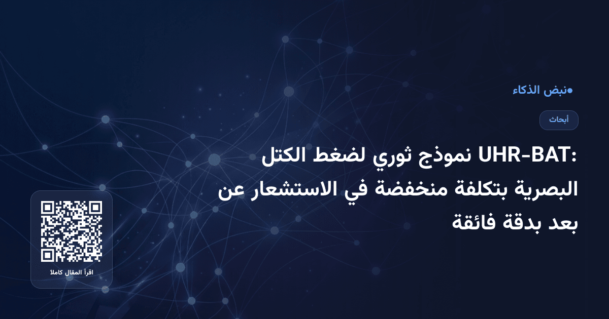 UHR-BAT: نموذج ثوري لضغط الكتل البصرية بتكلفة منخفضة في الاستشعار عن بعد بدقة فائقة
