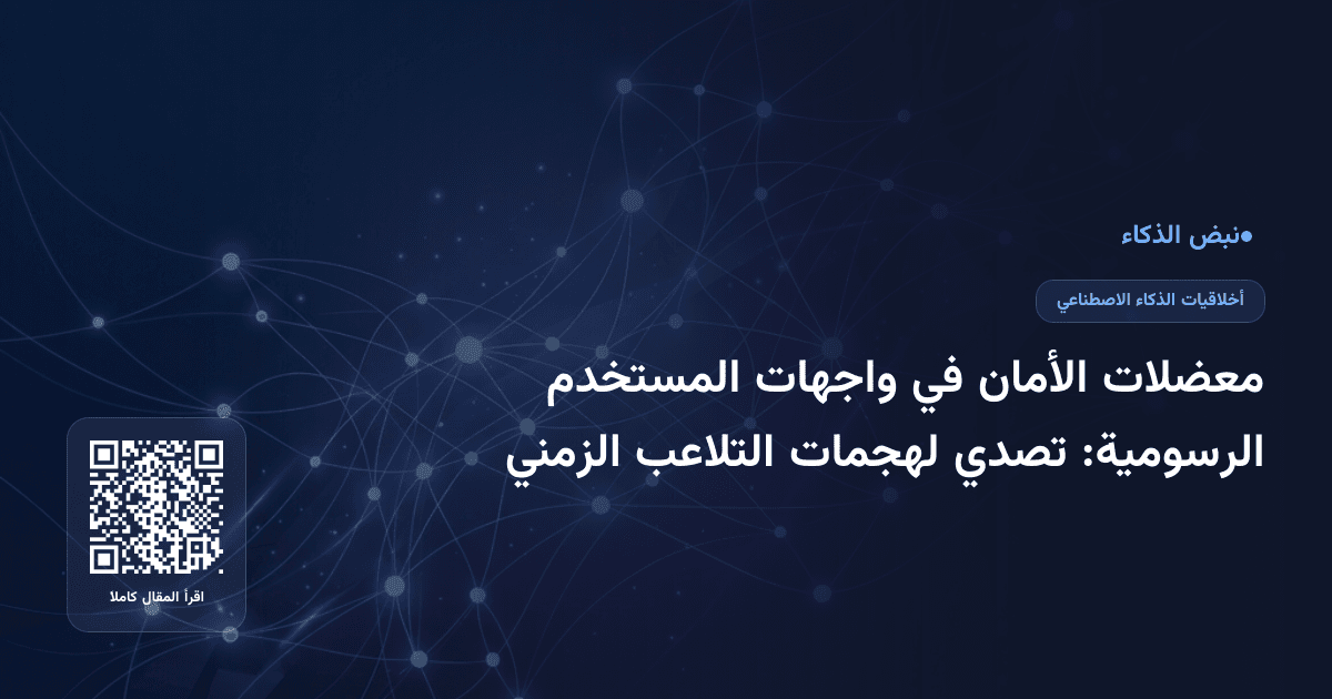 معضلات الأمان في واجهات المستخدم الرسومية: تصدي لهجمات التلاعب الزمني