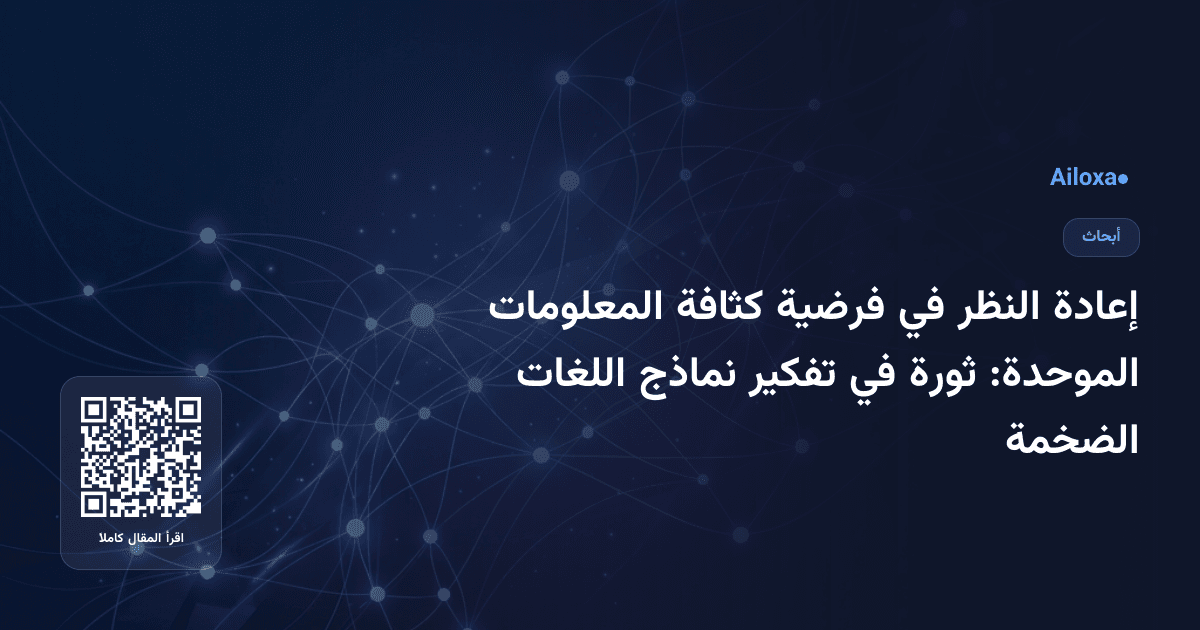 إعادة النظر في فرضية كثافة المعلومات الموحدة: ثورة في تفكير نماذج اللغات الضخمة