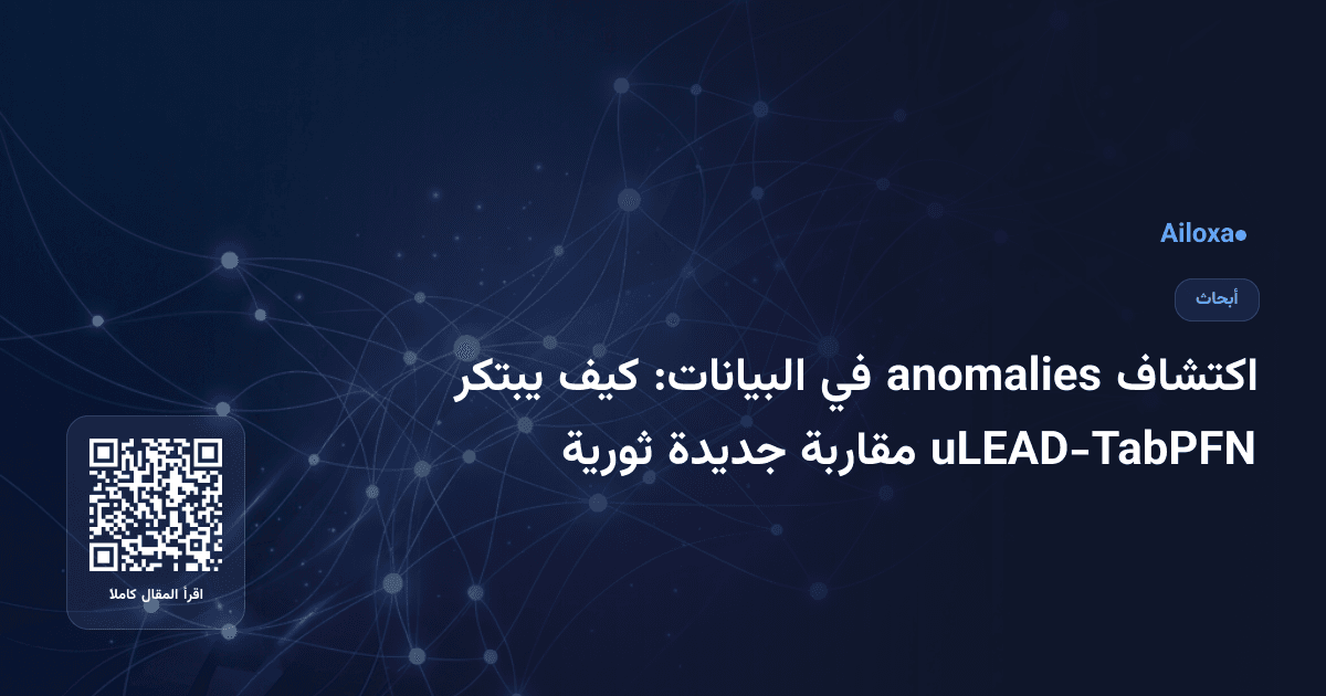 اكتشاف anomalies في البيانات: كيف يبتكر uLEAD-TabPFN مقاربة جديدة ثورية