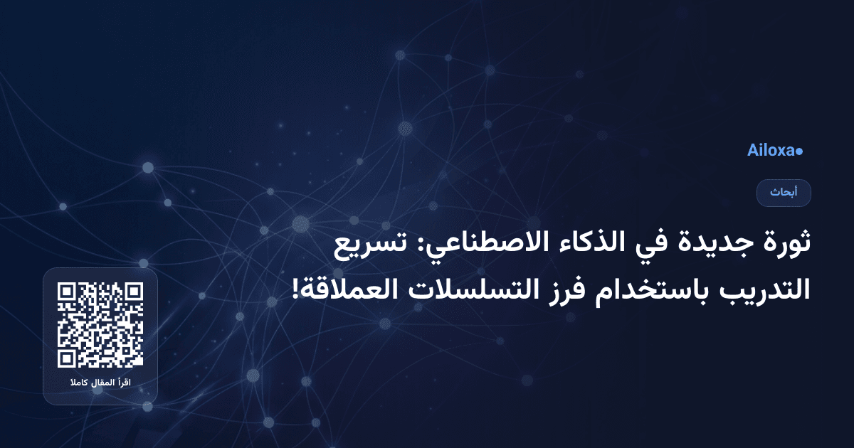 ثورة جديدة في الذكاء الاصطناعي: تسريع التدريب باستخدام فرز التسلسلات العملاقة!