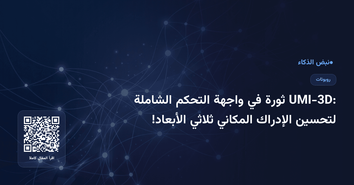 UMI-3D: ثورة في واجهة التحكم الشاملة لتحسين الإدراك المكاني ثلاثي الأبعاد!