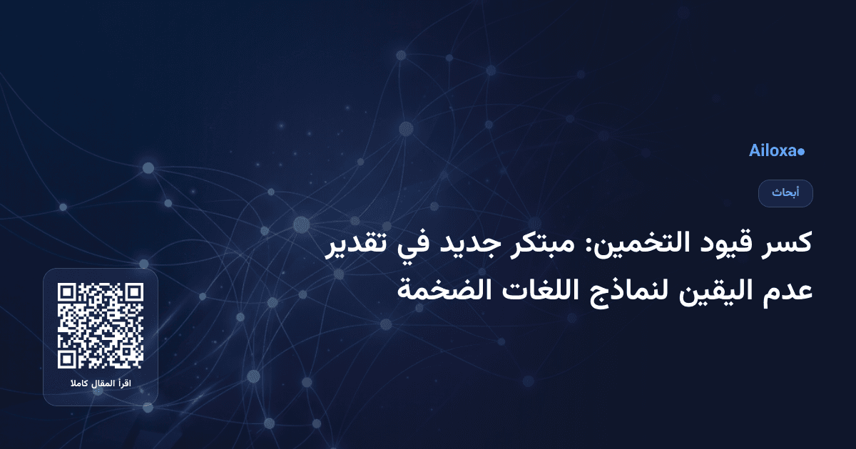 كسر قيود التخمين: مبتكر جديد في تقدير عدم اليقين لنماذج اللغات الضخمة