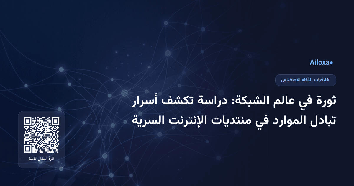 ثورة في عالم الشبكة: دراسة تكشف أسرار تبادل الموارد في منتديات الإنترنت السرية