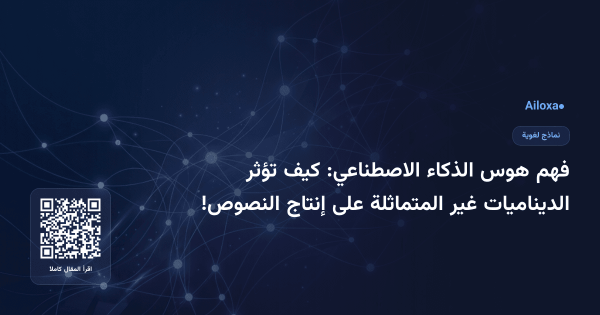 فهم هوس الذكاء الاصطناعي: كيف تؤثر الديناميات غير المتماثلة على إنتاج النصوص!