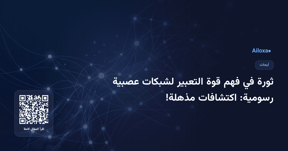 ثورة في فهم قوة التعبير لشبكات عصبية رسومية: اكتشافات مذهلة!