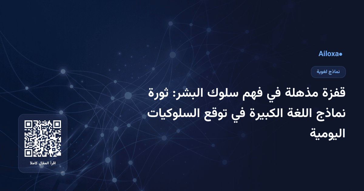 قفزة مذهلة في فهم سلوك البشر: ثورة نماذج اللغة الكبيرة في توقع السلوكيات اليومية