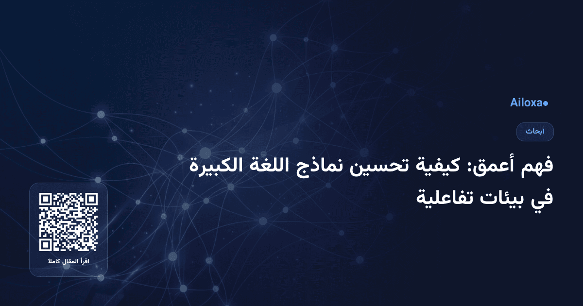 فهم أعمق: كيفية تحسين نماذج اللغة الكبيرة في بيئات تفاعلية