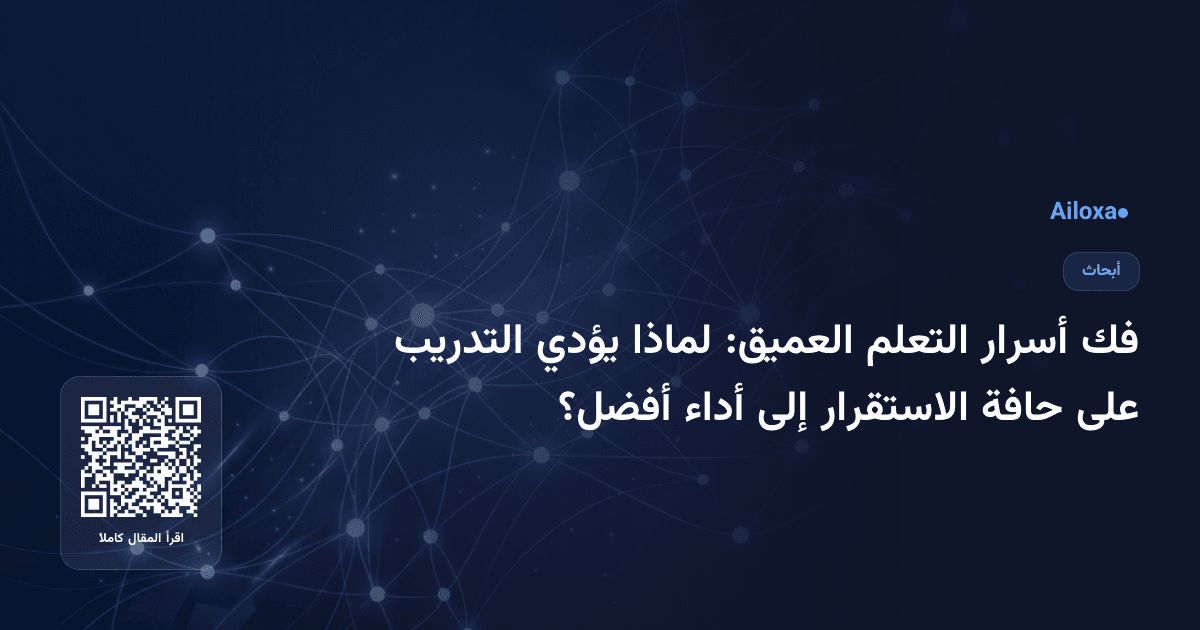 فك أسرار التعلم العميق: لماذا يؤدي التدريب على حافة الاستقرار إلى أداء أفضل؟