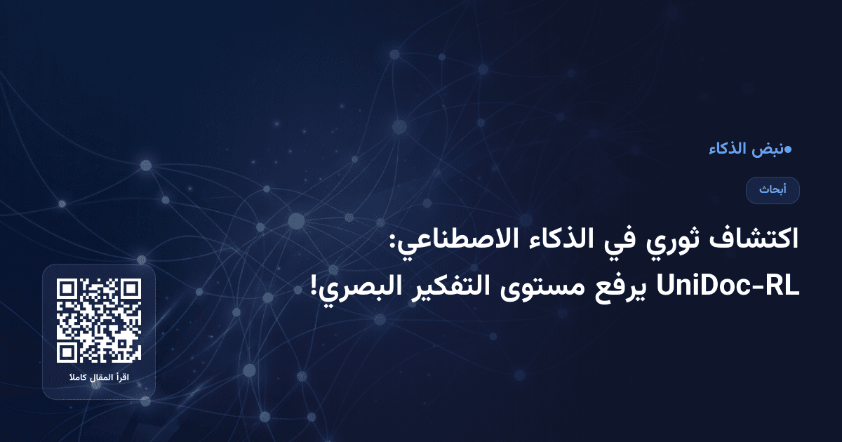 اكتشاف ثوري في الذكاء الاصطناعي: UniDoc-RL يرفع مستوى التفكير البصري!