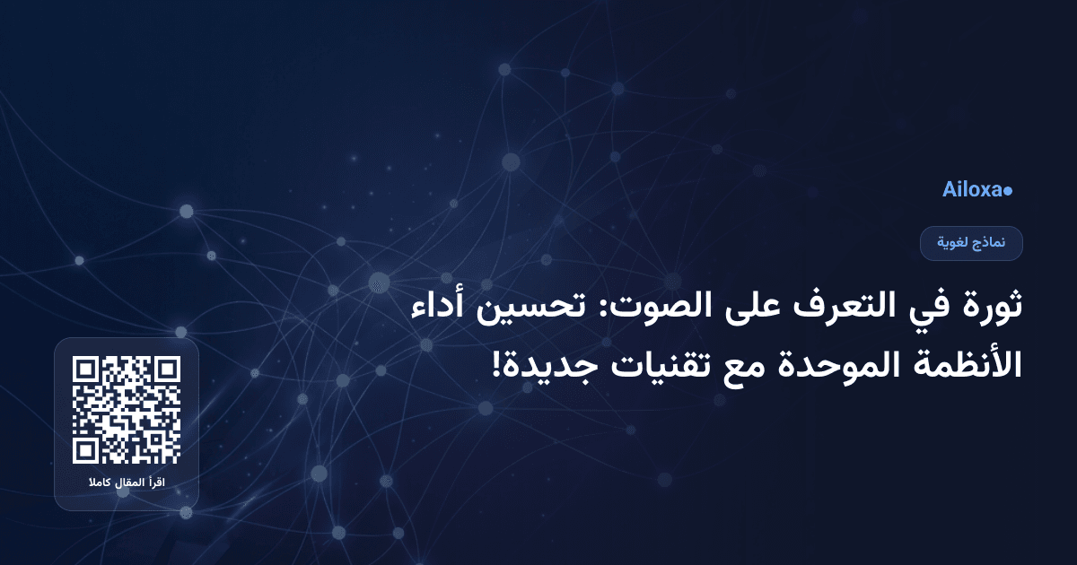ثورة في التعرف على الصوت: تحسين أداء الأنظمة الموحدة مع تقنيات جديدة!