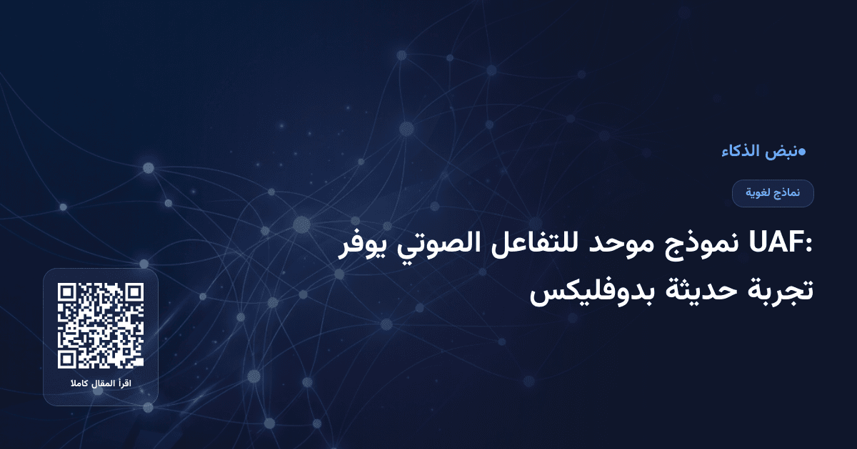 UAF: نموذج موحد للتفاعل الصوتي يوفر تجربة حديثة بدوفليكس