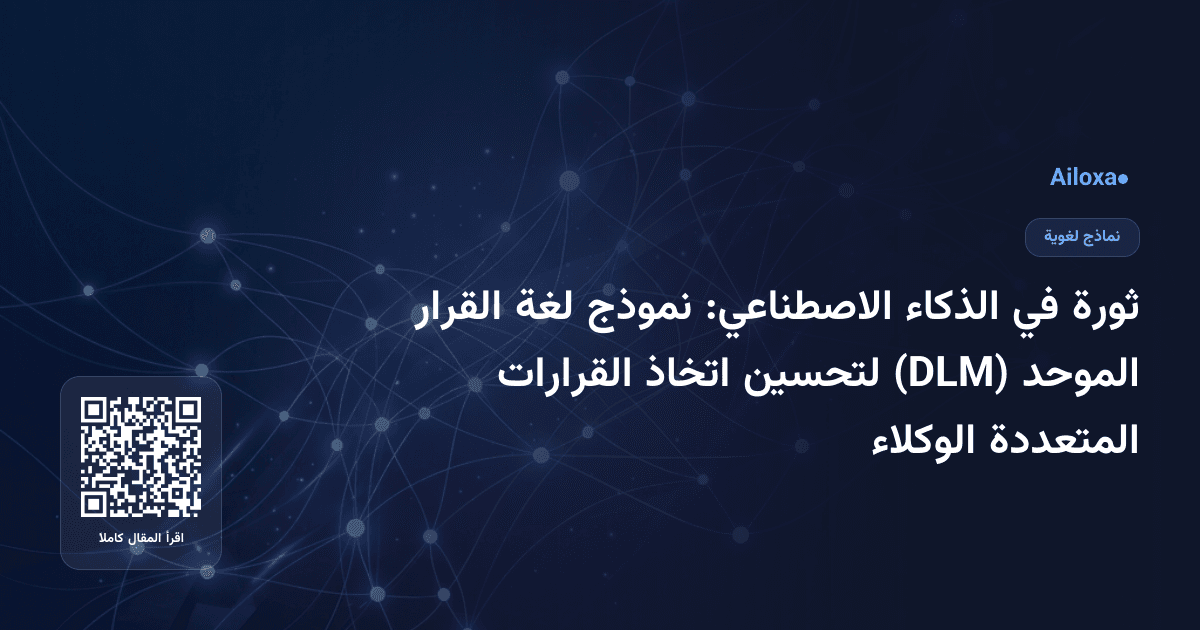 ثورة في الذكاء الاصطناعي: نموذج لغة القرار الموحد (DLM) لتحسين اتخاذ القرارات المتعددة الوكلاء