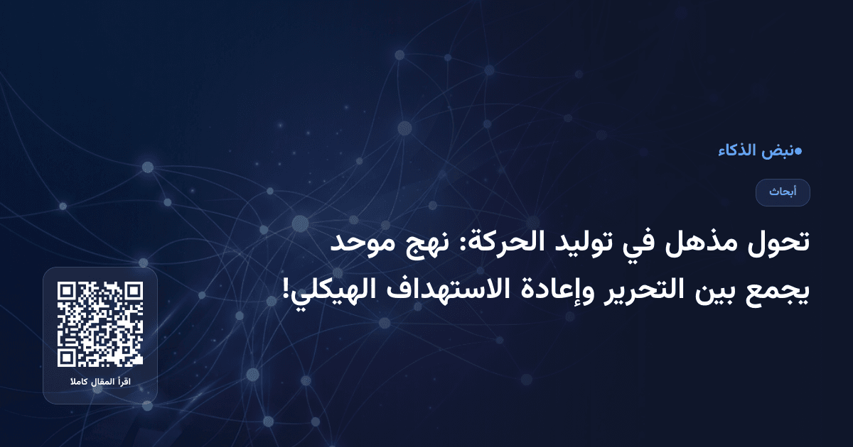 تحول مذهل في توليد الحركة: نهج موحد يجمع بين التحرير وإعادة الاستهداف الهيكلي!
