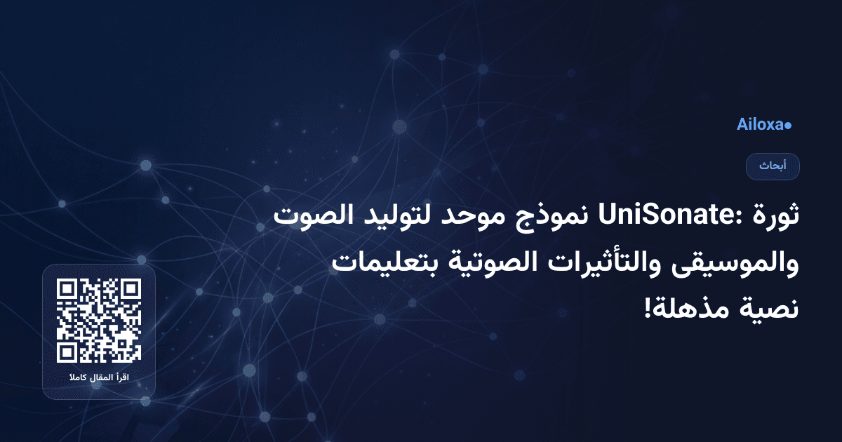 ثورة UniSonate: نموذج موحد لتوليد الصوت والموسيقى والتأثيرات الصوتية بتعليمات نصية مذهلة!