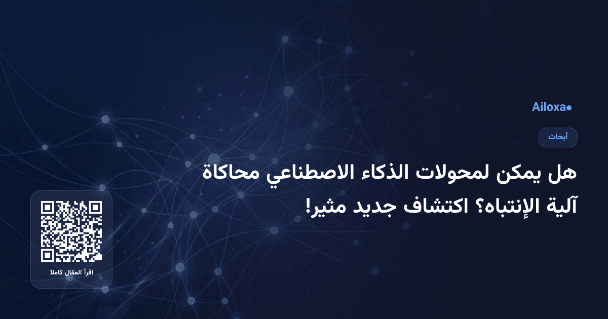 هل يمكن لمحولات الذكاء الاصطناعي محاكاة آلية الإنتباه؟ اكتشاف جديد مثير!