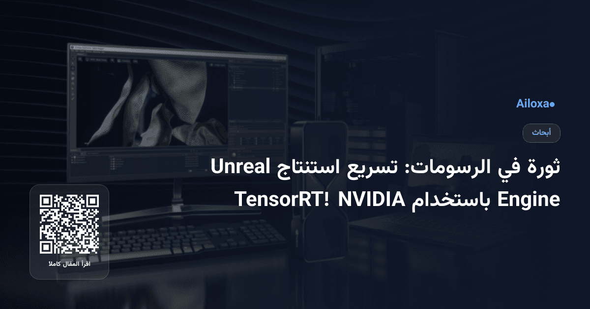 ثورة في الرسومات: تسريع استنتاج Unreal Engine باستخدام NVIDIA TensorRT!