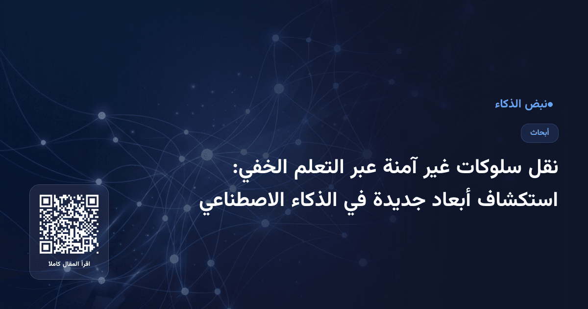 نقل سلوكات غير آمنة عبر التعلم الخفي: استكشاف أبعاد جديدة في الذكاء الاصطناعي
