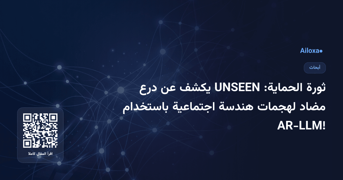 ثورة الحماية: UNSEEN يكشف عن درع مضاد لهجمات هندسة اجتماعية باستخدام AR-LLM!