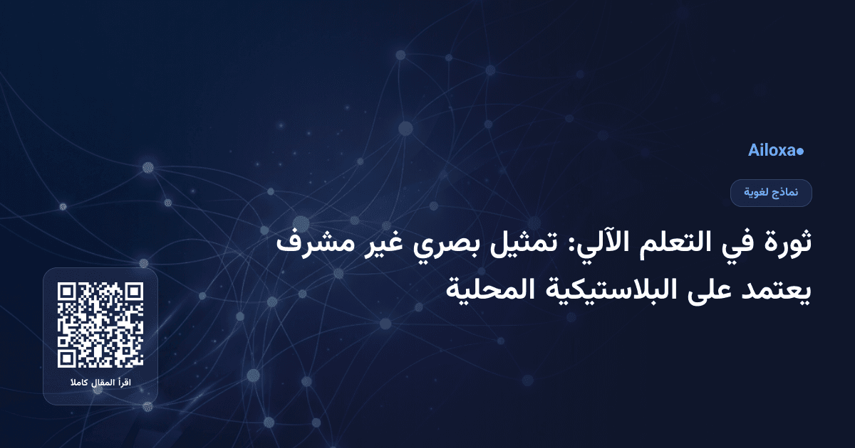 ثورة في التعلم الآلي: تمثيل بصري غير مشرف يعتمد على البلاستيكية المحلية