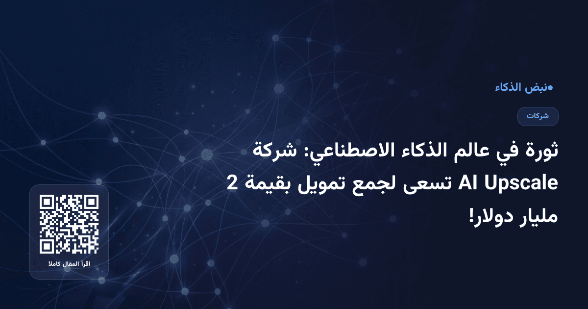 ثورة في عالم الذكاء الاصطناعي: شركة Upscale AI تسعى لجمع تمويل بقيمة 2 مليار دولار!