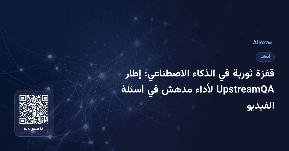 قفزة ثورية في الذكاء الاصطناعي: إطار UpstreamQA لأداء مدهش في أسئلة الفيديو