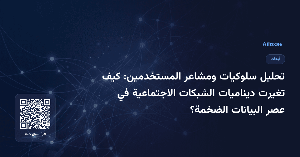 تحليل سلوكيات ومشاعر المستخدمين: كيف تغيرت ديناميات الشبكات الاجتماعية في عصر البيانات الضخمة؟