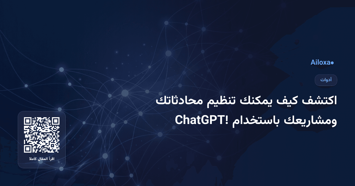 اكتشف كيف يمكنك تنظيم محادثاتك ومشاريعك باستخدام ChatGPT!