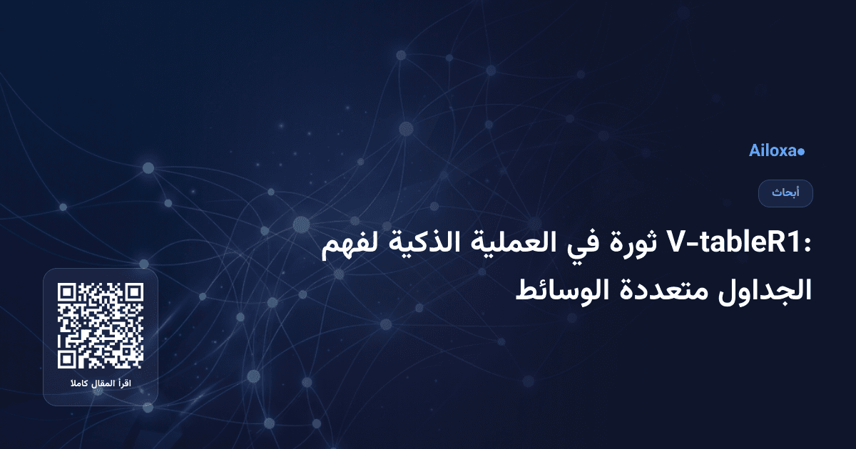 V-tableR1: ثورة في العملية الذكية لفهم الجداول متعددة الوسائط