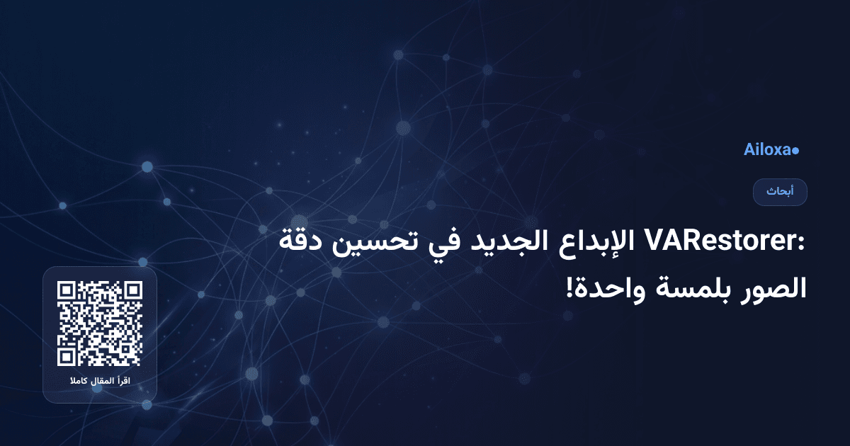 VARestorer: الإبداع الجديد في تحسين دقة الصور بلمسة واحدة!