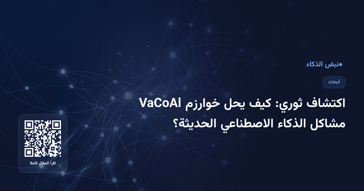 اكتشاف ثوري: كيف يحل خوارزم VaCoAl مشاكل الذكاء الاصطناعي الحديثة؟