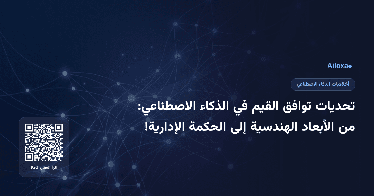 تحديات توافق القيم في الذكاء الاصطناعي: من الأبعاد الهندسية إلى الحكمة الإدارية!