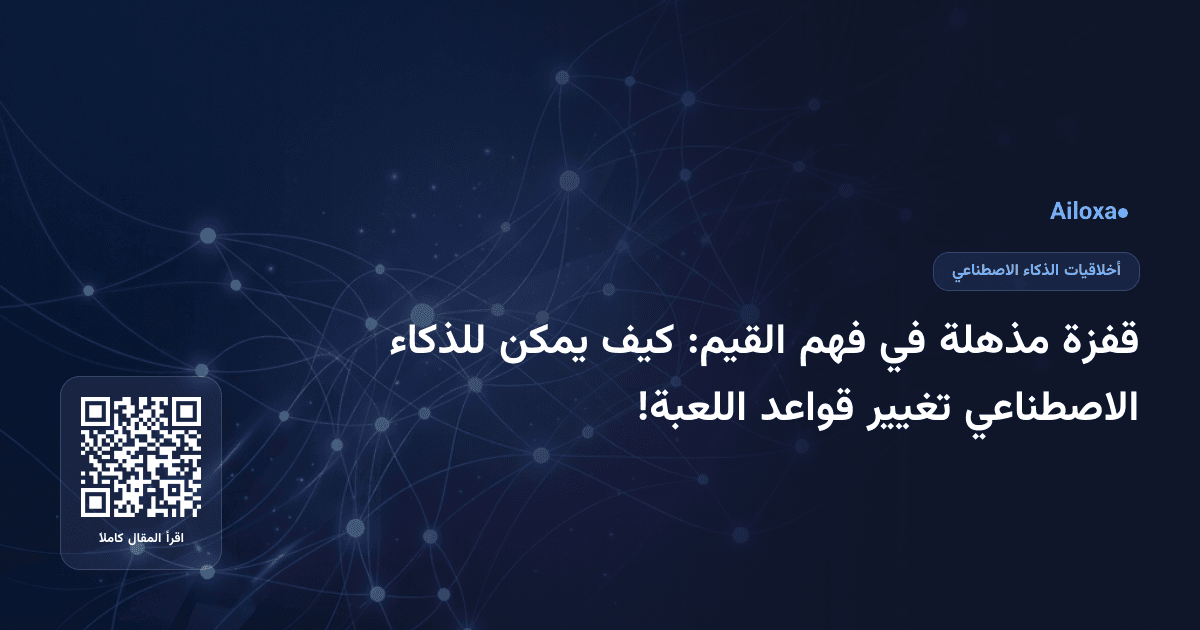 قفزة مذهلة في فهم القيم: كيف يمكن للذكاء الاصطناعي تغيير قواعد اللعبة!