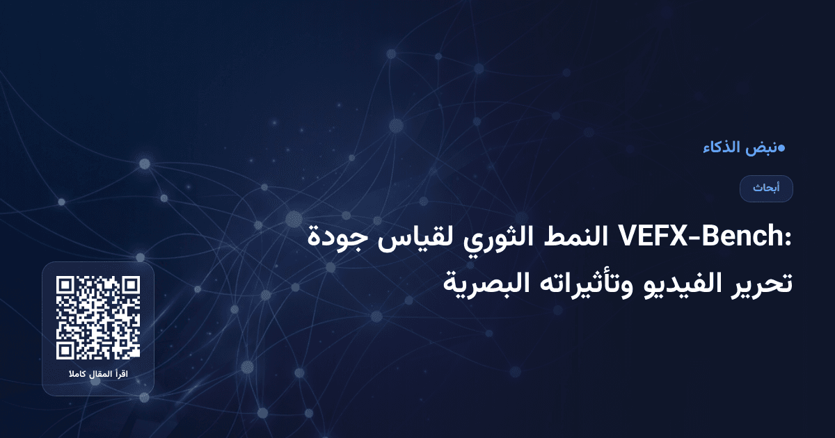 VEFX-Bench: النمط الثوري لقياس جودة تحرير الفيديو وتأثيراته البصرية