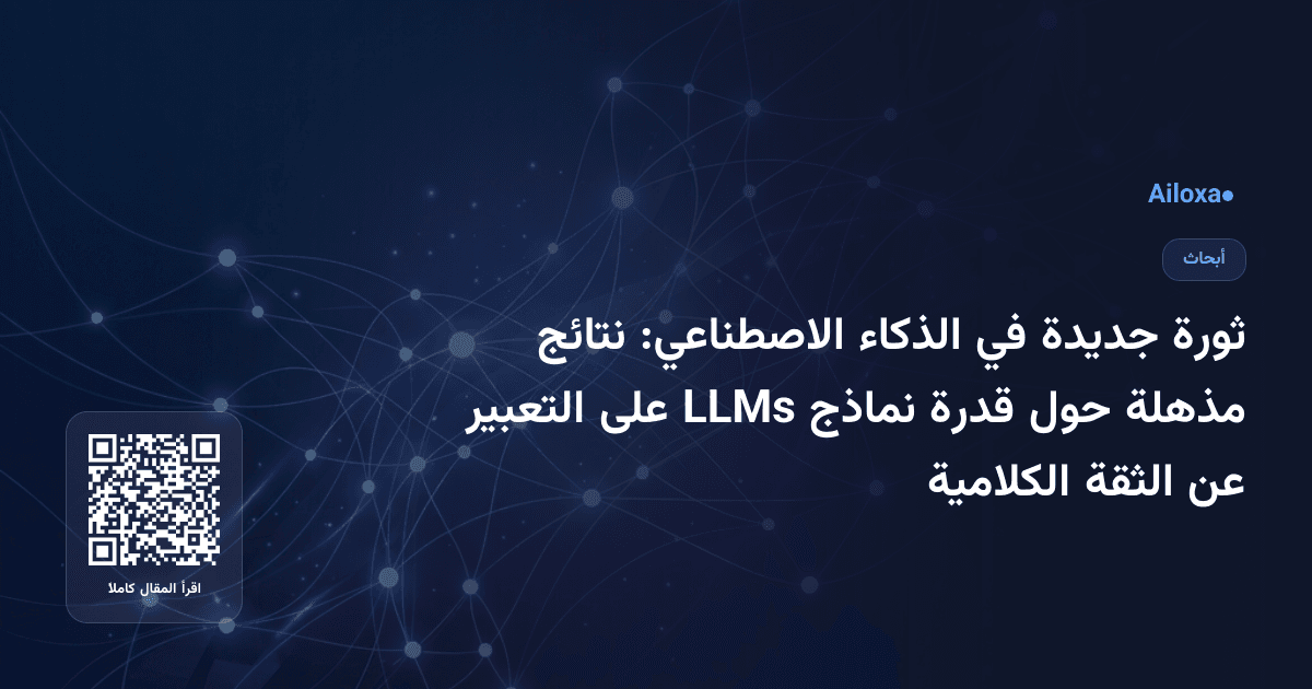 ثورة جديدة في الذكاء الاصطناعي: نتائج مذهلة حول قدرة نماذج LLMs على التعبير عن الثقة الكلامية