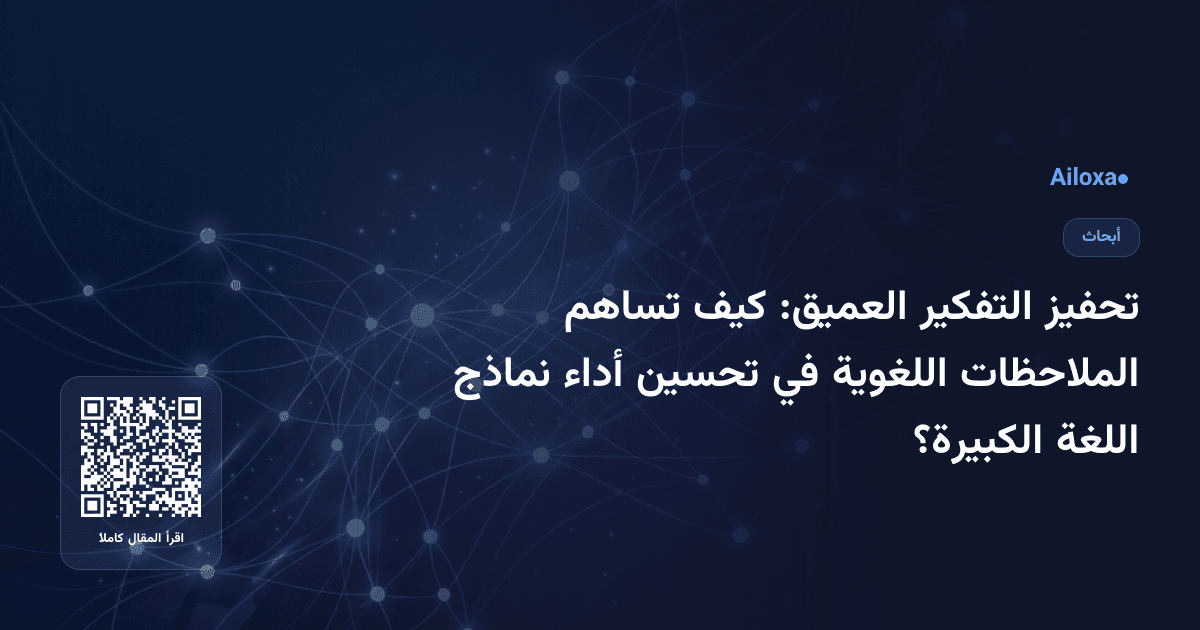 تحفيز التفكير العميق: كيف تساهم الملاحظات اللغوية في تحسين أداء نماذج اللغة الكبيرة؟