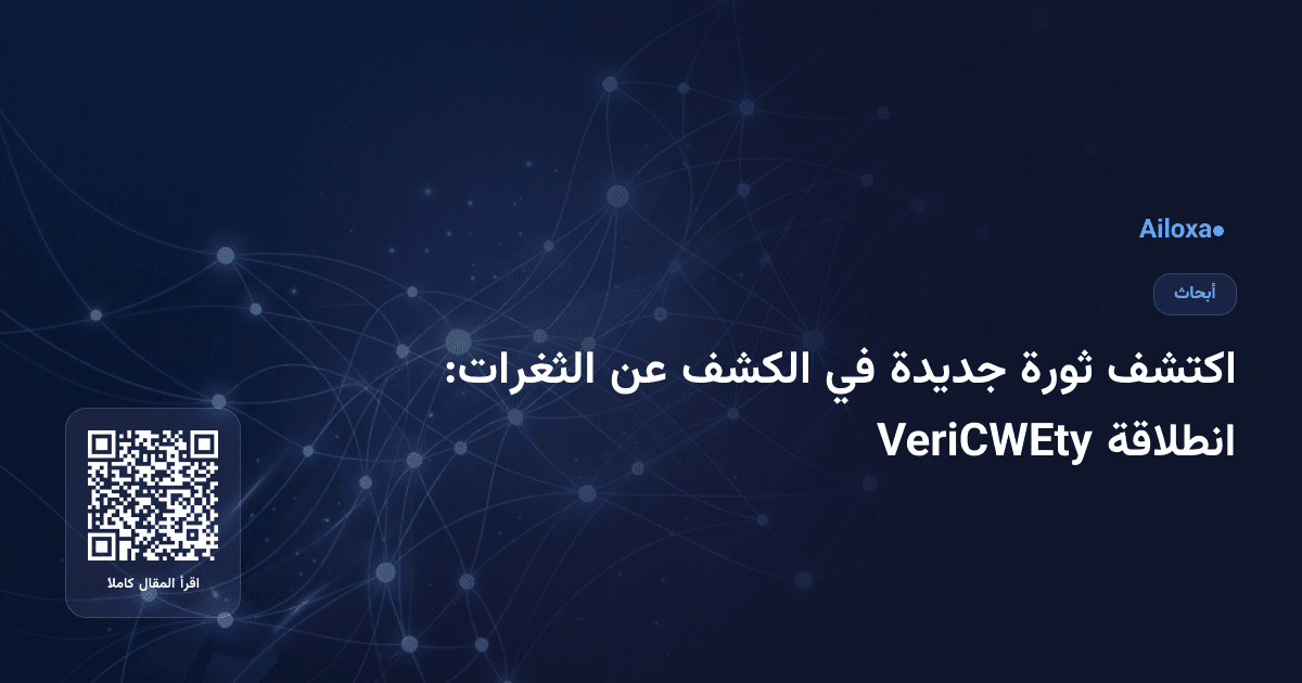 اكتشف ثورة جديدة في الكشف عن الثغرات: انطلاقة VeriCWEty
