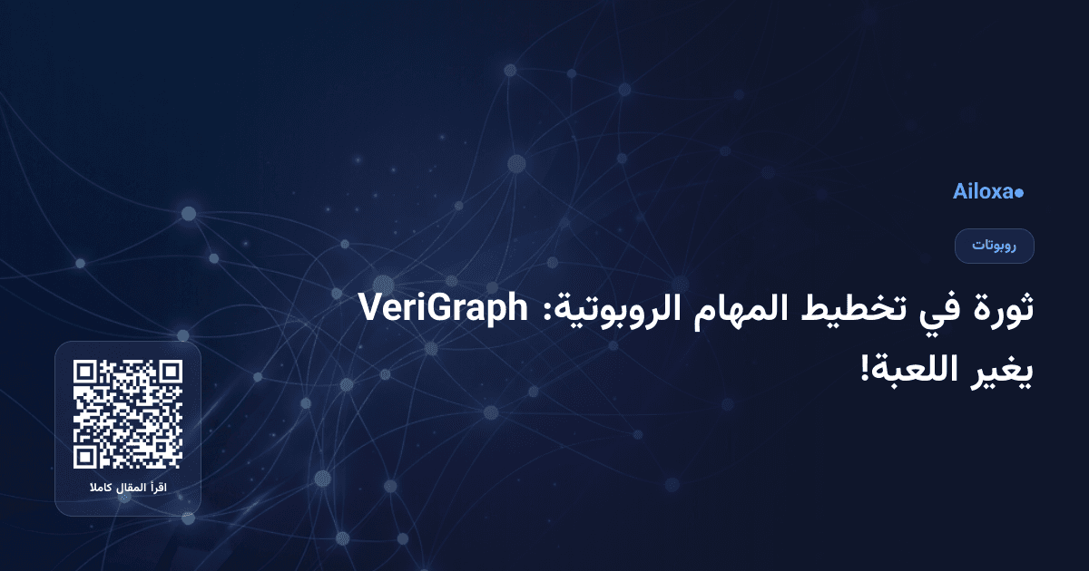 ثورة في تخطيط المهام الروبوتية: VeriGraph يغير اللعبة!