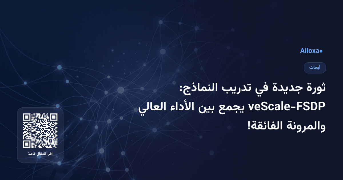 ثورة جديدة في تدريب النماذج: veScale-FSDP يجمع بين الأداء العالي والمرونة الفائقة!