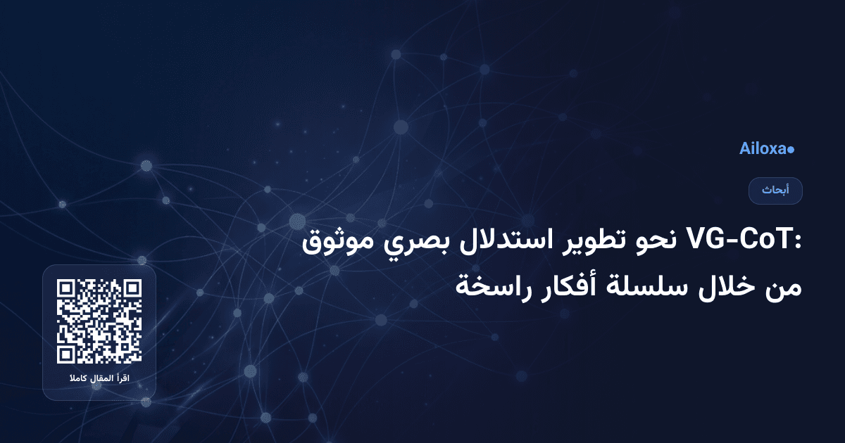 VG-CoT: نحو تطوير استدلال بصري موثوق من خلال سلسلة أفكار راسخة