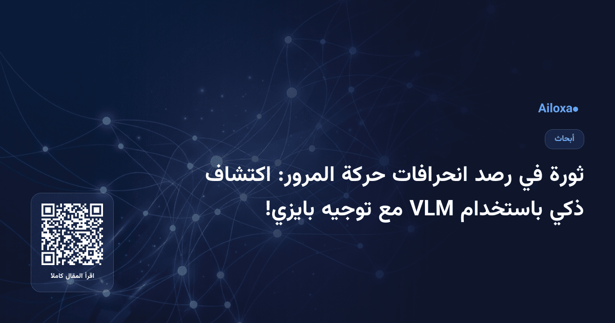 ثورة في رصد انحرافات حركة المرور: اكتشاف ذكي باستخدام VLM مع توجيه بايزي!